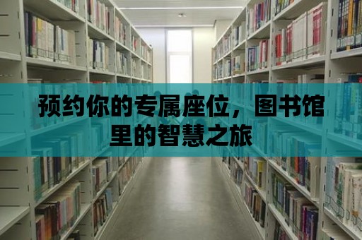 預(yù)約你的專屬座位，圖書館里的智慧之旅