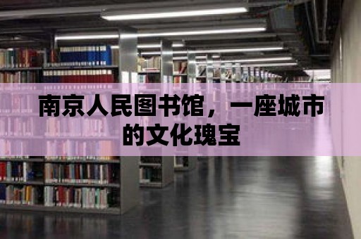 南京人民圖書館，一座城市的文化瑰寶