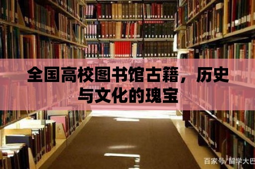 全國高校圖書館古籍，歷史與文化的瑰寶