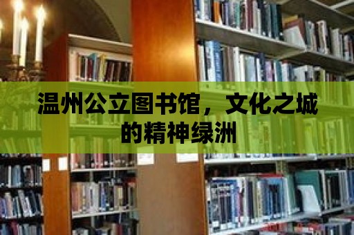 溫州公立圖書館，文化之城的精神綠洲