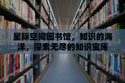 星際空間圖書館，知識的海洋，探索無盡的知識寶庫