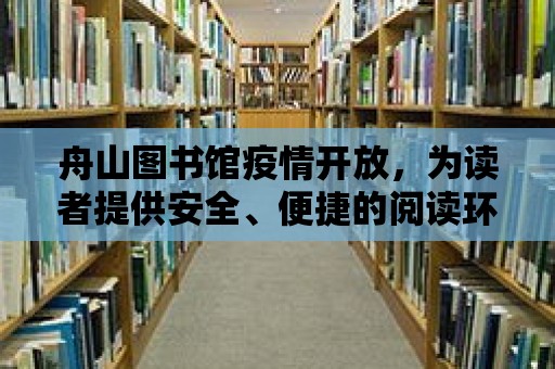 舟山圖書館疫情開放，為讀者提供安全、便捷的閱讀環境