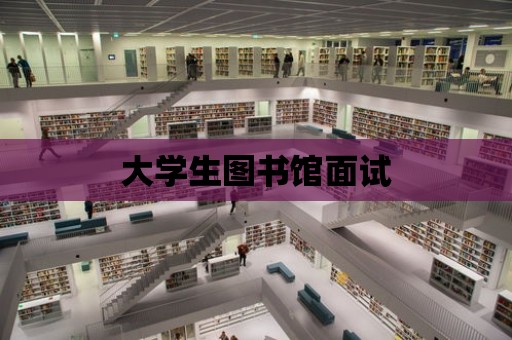 大學生圖書館面試