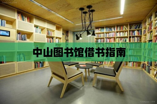 中山圖書館借書指南