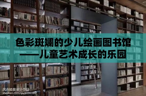 色彩斑斕的少兒繪畫(huà)圖書(shū)館——兒童藝術(shù)成長(zhǎng)的樂(lè)園