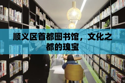 順義區首都圖書館，文化之都的瑰寶