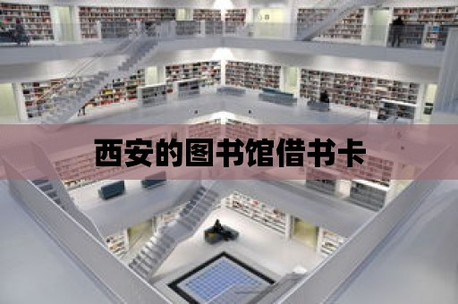 西安的圖書館借書卡