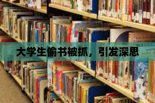 大學生偷書被抓，引發深思