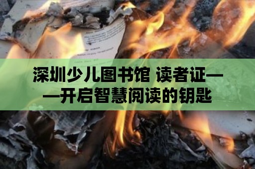 深圳少兒圖書館 讀者證——開啟智慧閱讀的鑰匙