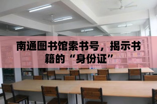 南通圖書館索書號，揭示書籍的“身份證”