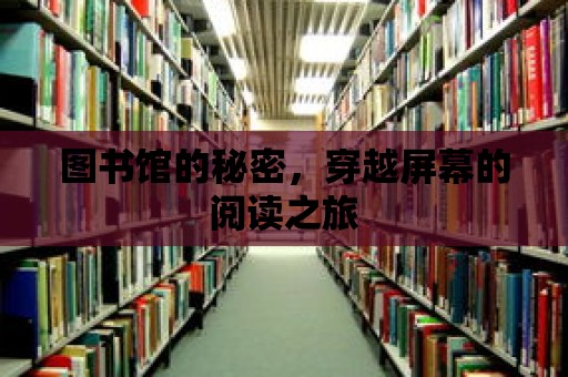 圖書館的秘密，穿越屏幕的閱讀之旅