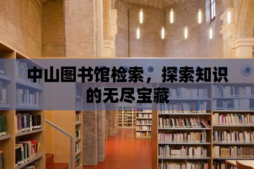 中山圖書館檢索，探索知識的無盡寶藏