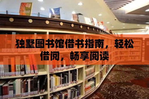 獨墅圖書館借書指南，輕松借閱，暢享閱讀