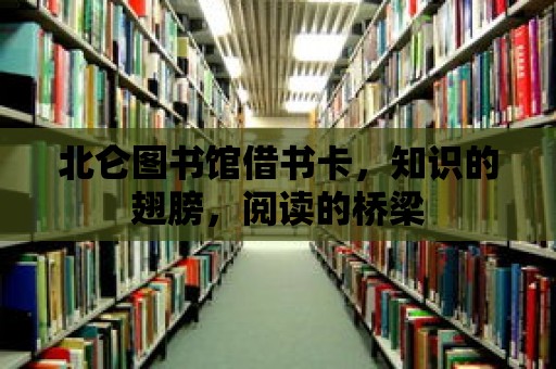 北侖圖書館借書卡，知識的翅膀，閱讀的橋梁