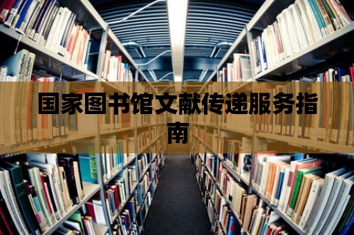 國家圖書館文獻傳遞服務指南