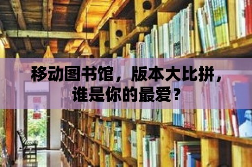 移動圖書館，版本大比拼，誰是你的最愛？