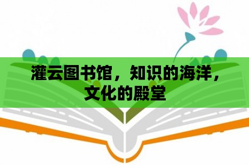 灌云圖書館，知識的海洋，文化的殿堂