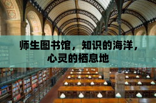 師生圖書館，知識的海洋，心靈的棲息地