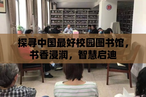 探尋中國最好校園圖書館，書香浸潤，智慧啟迪