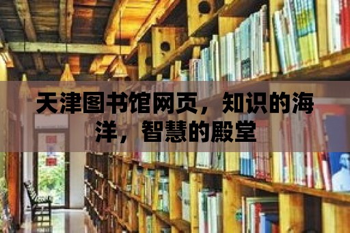 天津圖書館網頁，知識的海洋，智慧的殿堂