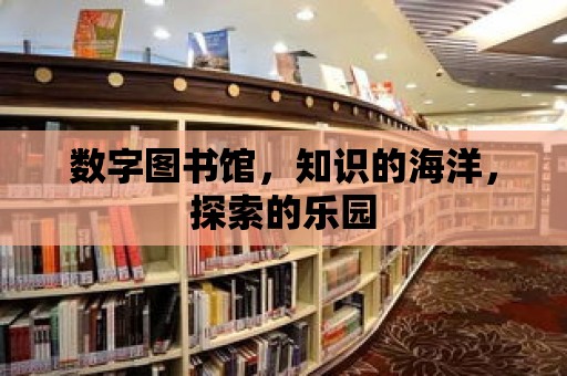 數字圖書館，知識的海洋，探索的樂園