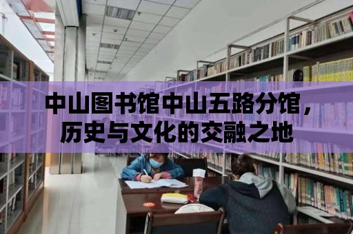 中山圖書館中山五路分館，歷史與文化的交融之地