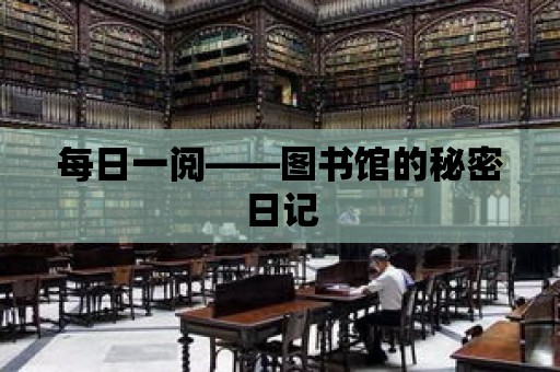 每日一閱——圖書館的秘密日記