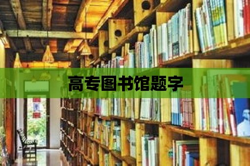 高專圖書館題字