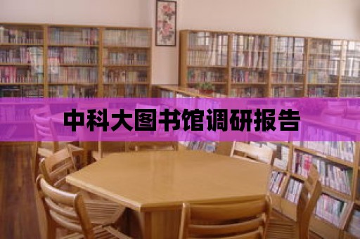 中科大圖書館調研報告