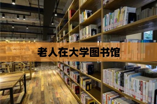 老人在大學圖書館