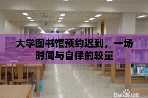 大學圖書館預約遲到，一場時間與自律的較量