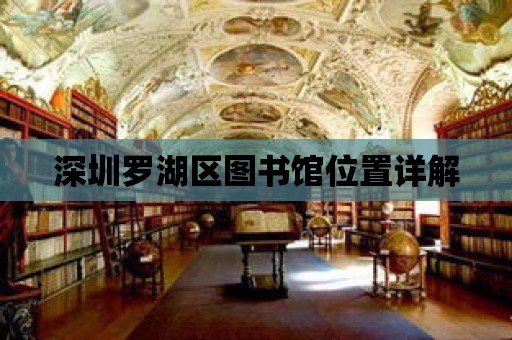 深圳羅湖區圖書館位置詳解