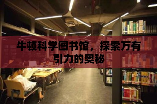 牛頓科學圖書館，探索萬有引力的奧秘