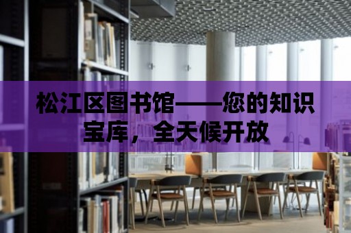 松江區(qū)圖書館——您的知識寶庫，全天候開放