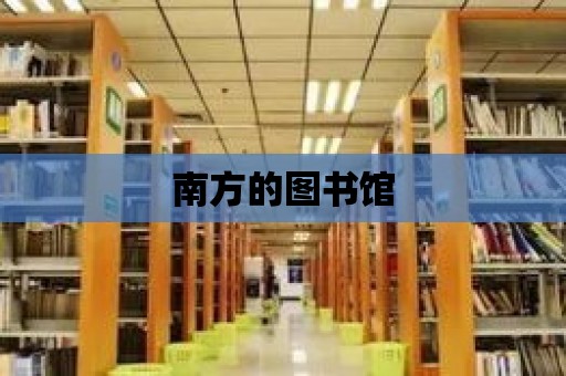 南方的圖書館