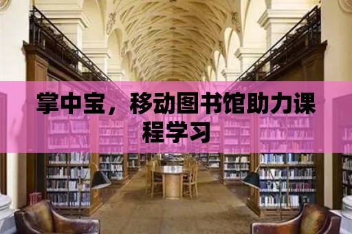 掌中寶，移動圖書館助力課程學習