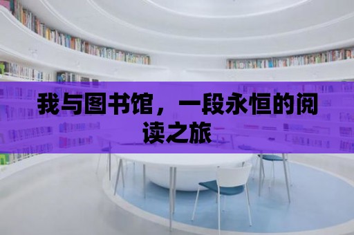 我與圖書館，一段永恒的閱讀之旅