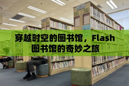 穿越時空的圖書館，Flash 圖書館的奇妙之旅