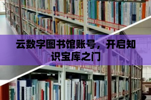 云數字圖書館賬號，開啟知識寶庫之門