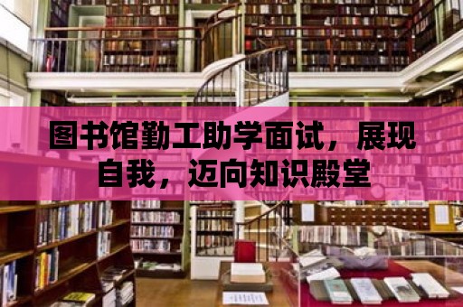 圖書館勤工助學面試，展現自我，邁向知識殿堂