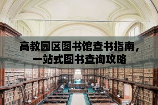 高教園區圖書館查書指南，一站式圖書查詢攻略