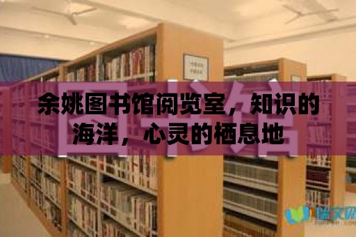 余姚圖書館閱覽室，知識的海洋，心靈的棲息地