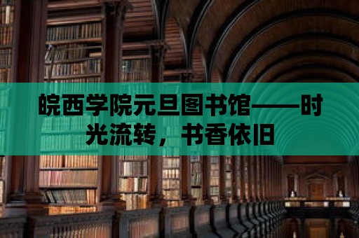 皖西學(xué)院元旦圖書(shū)館——時(shí)光流轉(zhuǎn)，書(shū)香依舊