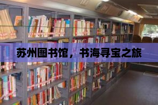 蘇州圖書館，書海尋寶之旅