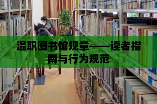 溫職圖書館規章——讀者指南與行為規范