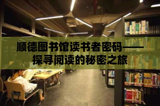 順德圖書館讀書者密碼——探尋閱讀的秘密之旅