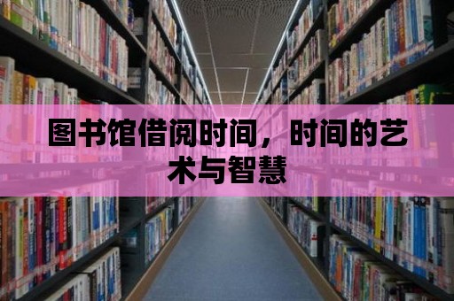 圖書館借閱時間，時間的藝術與智慧