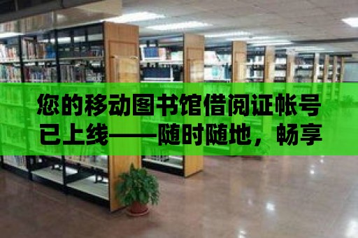 您的移動圖書館借閱證帳號已上線——隨時隨地，暢享閱讀新體驗