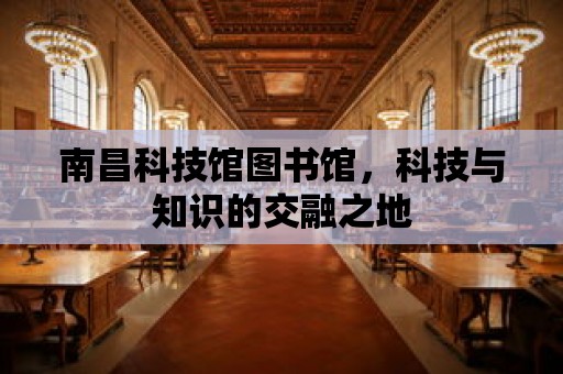 南昌科技館圖書館，科技與知識的交融之地