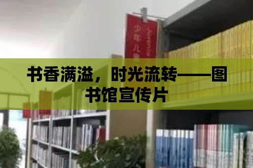 書香滿溢，時光流轉——圖書館宣傳片